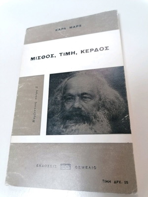 Μισθος, Τιμή, Κέρδος βιβλίο μεταχειρισμένο του Καρλ Μαρξ 1976