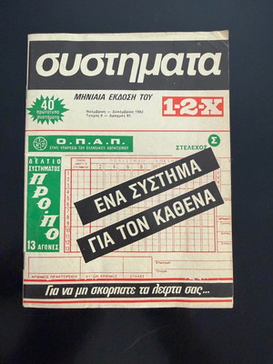 Συλλεκτικό Περιοδικό Συστήματα 1-2-Χ Τεύχος 6 1982 σαν καινούργιο