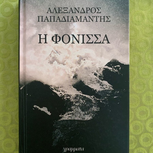 I Fonissa by Alexandros Papadiamantis like new, Greek edition