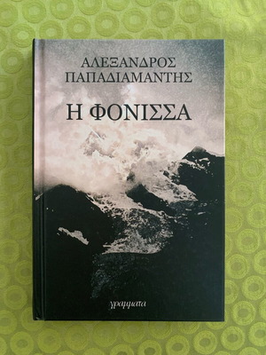 Η Φόνισσα του Αλέξανδρου Παπαδιαμάντη σαν καινούργιο, ελληνική έκδοση