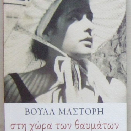 Voula Mastori Sti Chora Ton Thavmaton book very good condition