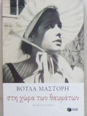 Voula Mastori Sti Chora Ton Thavmaton book very good condition