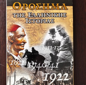 ΟΡΟΣΗΜΑ της Ελληνικής ιστορίας 5 DVD