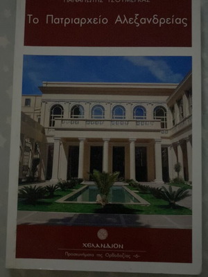Book Το Πατριαρχείο της Αλεξανδρείας used, Greek