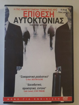 Επίθεση Αυτοκτονίας The War Within DVD σαν καινούργιο, θρίλερ με υπότιτλους
