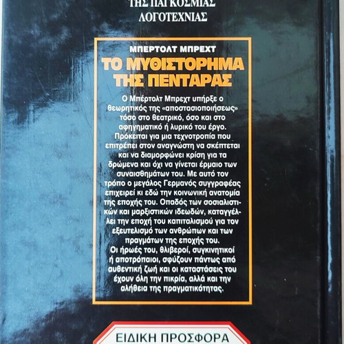 The Novel of the Penny by Bertolt Brecht used, Greek language