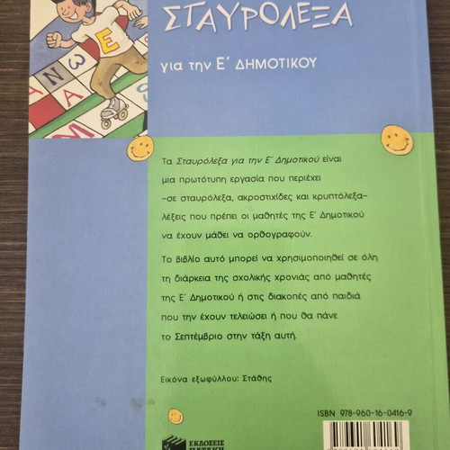 Educational book "Crosswords for 5th Grade" used, Greek