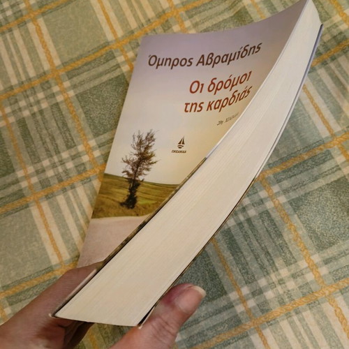 Oi Dromoi Tis Kardias book used, Omiros Avramidis
