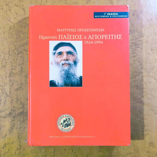 Martyries Proskyniton Gerontas Paisios o Agioreitis like new