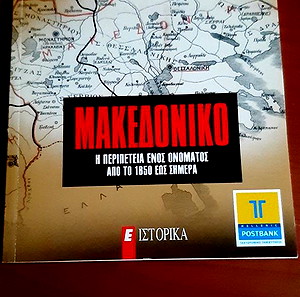 ΜΑΚΕΔΟΝΙΚΟ ΖΗΤΗΜΑ - "Ε" ΙΣΤΟΡΙΚΑ (Τεύχος)