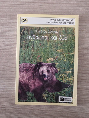 Book 'Anthropoi kai Zoa' by Giorgos Sfikas, Patakis Editions