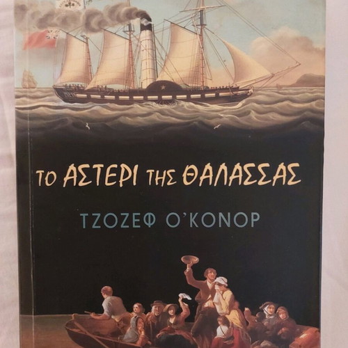 The Star of the Sea by Joseph O'Connor new, Greek