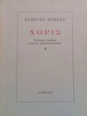 Choris by Samuel Beckett like new, Greek edition 1985