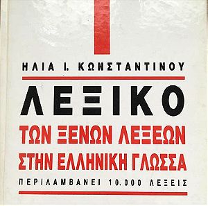 Λεξικό των ξένων λέξεων στην ελληνική γλώσσα - Ηλίας Ι. Κωνσταντίνου