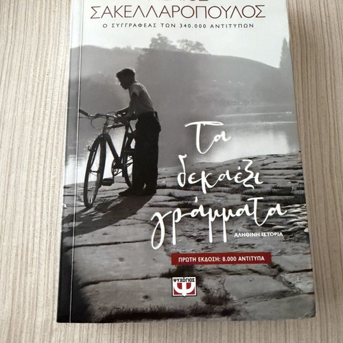 Ta Dekaexi Grammata book by Menios Sakellaropoulos