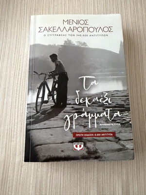 Ta Dekaexi Grammata book by Menios Sakellaropoulos