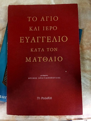 Holy and Sacred Gospel According to Matthew like new, Greek