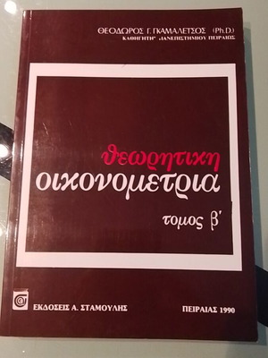 Θεωρητική οικονομετρία Τόμος Β σαν καινούργιο