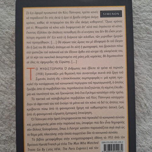 The Man Who Watched the Trains Go By book like new, Greek translation