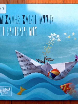 Μιχάλης Χατζηγιάννης Το καλοκαίρι μου CD μεταχειρισμένο, pop
