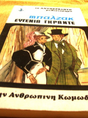 Balzac Eugenie Grandet used from The Human Comedy