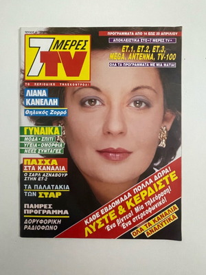 7 Meres TV Magazine 1990 with Liana Kanelli like new