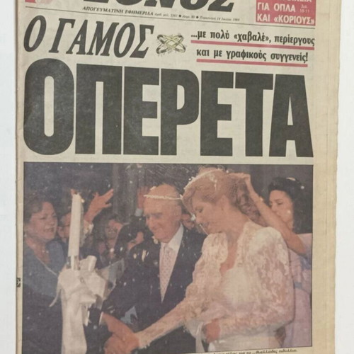 Ethnos newspapers used, 1988-1989, Andreas Papandreou and Dimitra Liani