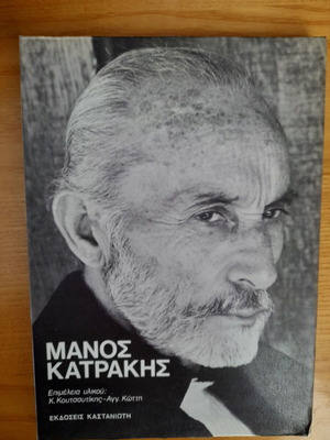 Βιβλίο βιογραφία Μάνος Κατράκης σαν καινούργιο, ελληνικά