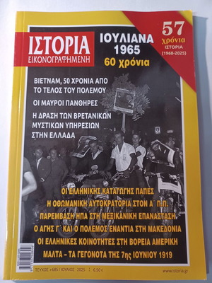 Ιστορία Εικονογραφημένη τεύχος 685 σαν καινούργιο