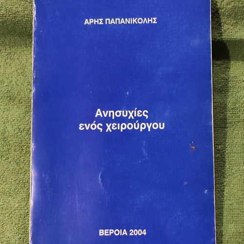Anisyhies Enos Cheirourgou book 2004 edition, like new