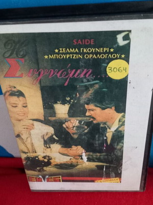 Τουρκική ταινία Συγγνώμη βιντεοκασέτα μεταχειρισμένη, αισθηματική δράμα με υπότιτλους