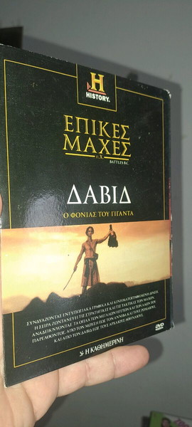 Επικές Μάχες..Δαβίδ..Ο φονιάς του γίγαντα.