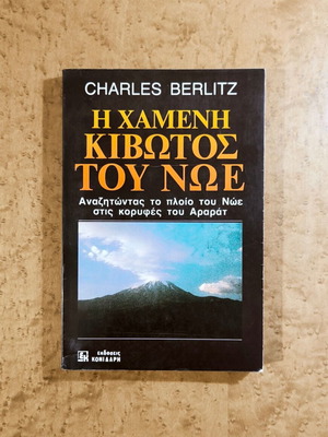 The Lost Ark of Noah Charles Berlitz book like new