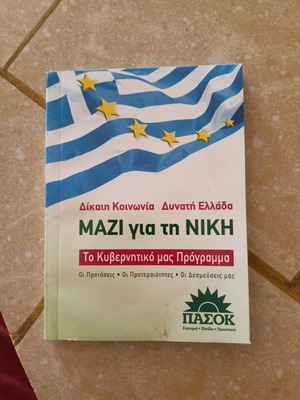 Κυβερνητικό πρόγραμμα ΠΑΣΟΚ Μάιος 2007 μεταχειρισμένο