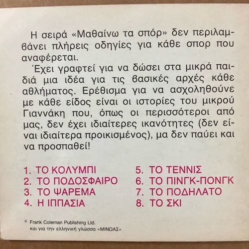 Εκδόσεις Μινώας Μαθαίνω τα Σπορ Το τέννις καινούργιο βιβλίο