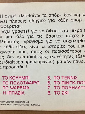 Εκδόσεις Μινώας Μαθαίνω τα Σπορ Το τέννις καινούργιο βιβλίο