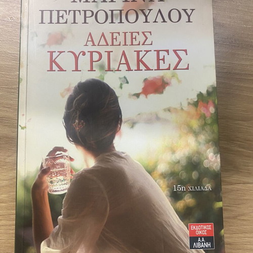 Book «Άδειες Κυριακές» by Marina Petropoulou, like new