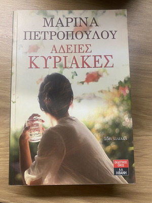 Book «Άδειες Κυριακές» by Marina Petropoulou, like new