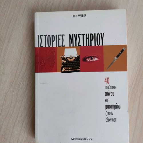 Book Istories Mystiriou like new