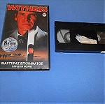  ΜΑΡΤΥΡΑΣ ΕΓΚΛΗΜΑΤΟΣ / WITNESS - VHS