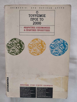 Ο Τουρισμός Προς Το 2000 Μεταχειρισμένο Βιβλίο, Επιμέλεια Δρα Περικλή Λύτρα
