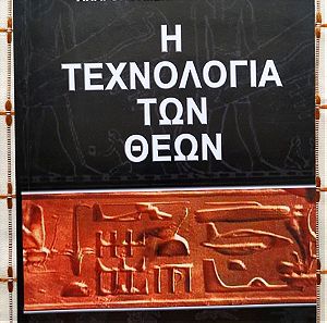 Η Τεχνολογία των Θεών - Απαγορευμένη Αρχαιολογία-Λιακόπουλος