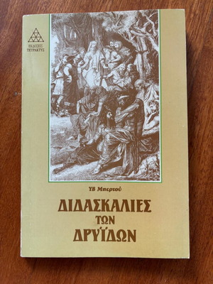Βιβλίο Διδασκαλίες των Δρυΐδων μεταχειρισμένο, Ύβ Μπερτού