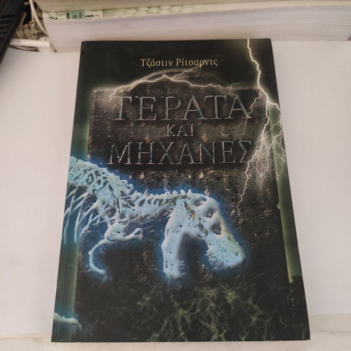Terata kai Michanes fantasy novel like new, Greek edition
