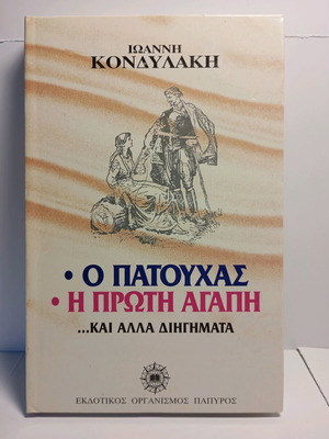Ο Πατούχας Η πρώτη αγάπη και άλλα διηγήματα μεταχειρισμένα