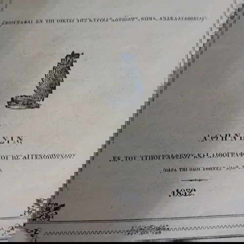 επιγραφέ ανέκδοτη 1.852 υπό του αρχαιολογικού συλλόγου