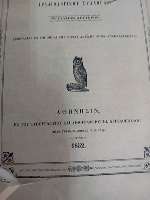 επιγραφέ ανέκδοτη 1.852 υπό του αρχαιολογικού συλλόγου