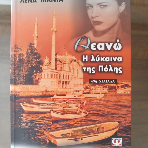Theano, The She-Wolf of the City by Lena Manta like new, Greek