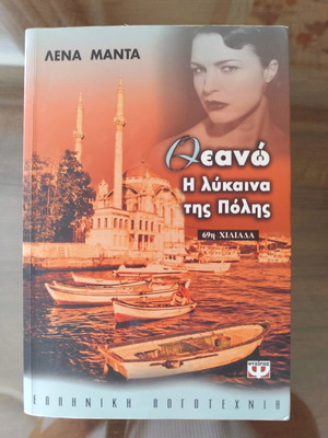 Theano, The She-Wolf of the City by Lena Manta like new, Greek