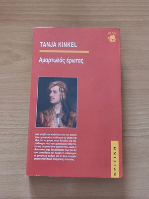 Amartolos Erotas historical novel like new by Tanja Kinkel